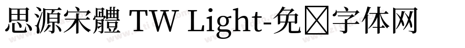 思源宋體 TW Light字体转换